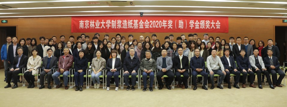 南京林业大学制浆造纸基金会召开2020年会暨颁奖...